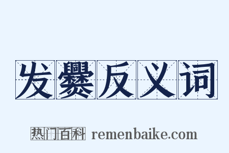 发爨反义词是什么意思的图片